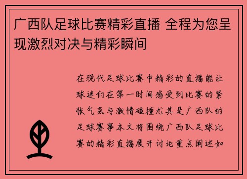 广西队足球比赛精彩直播 全程为您呈现激烈对决与精彩瞬间