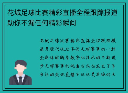 花城足球比赛精彩直播全程跟踪报道助你不漏任何精彩瞬间
