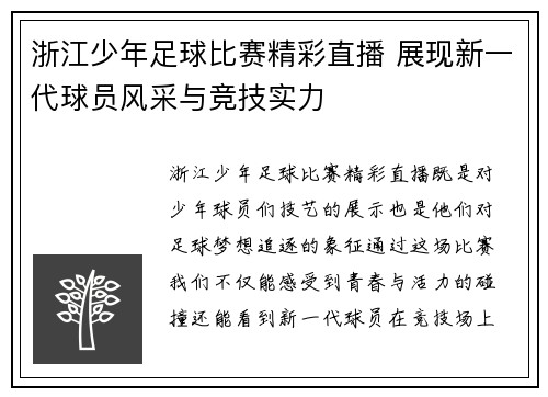 浙江少年足球比赛精彩直播 展现新一代球员风采与竞技实力