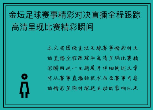 金坛足球赛事精彩对决直播全程跟踪 高清呈现比赛精彩瞬间