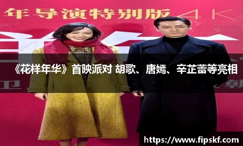 NG28《花样年华》首映派对 胡歌、唐嫣、辛芷蕾等亮相