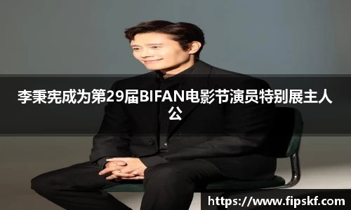 NG28李秉宪成为第29届BIFAN电影节演员特别展主人公